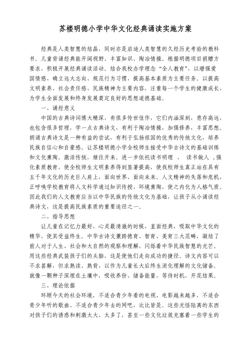 小学中华文化经典诵读实施方案.doc_第1页
