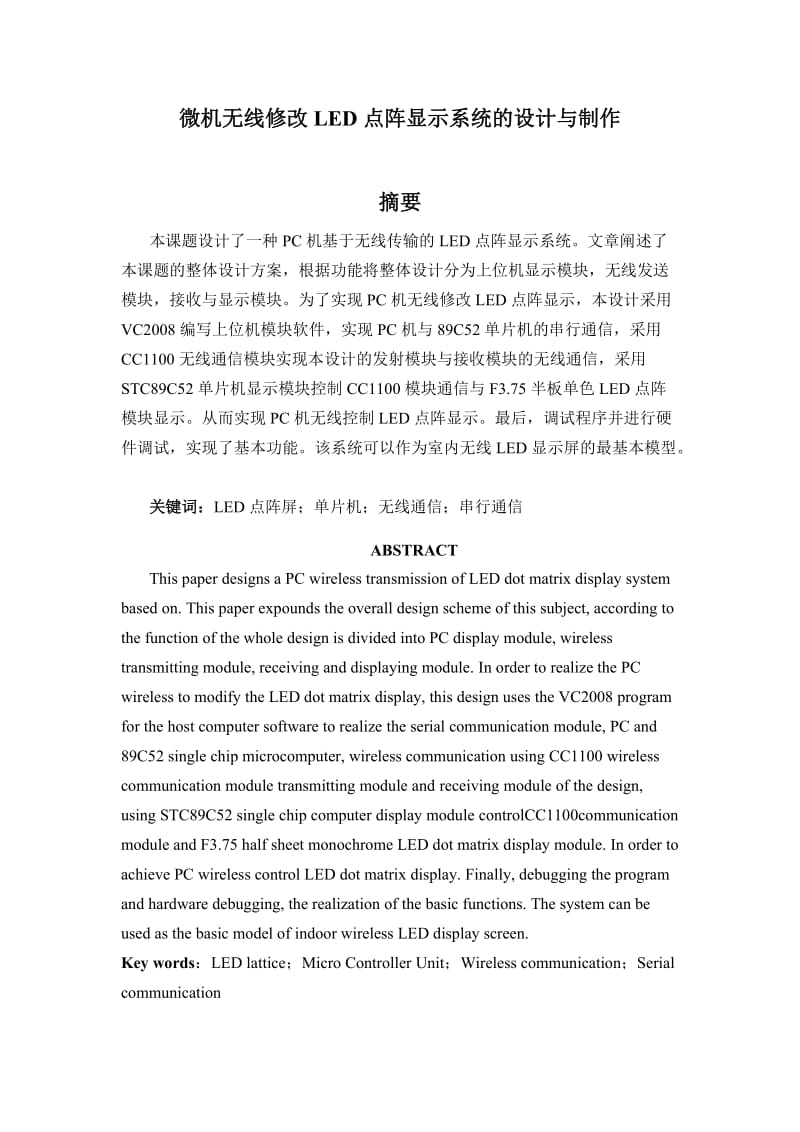 微机无线修改LED点阵显示系统设计.doc_第1页