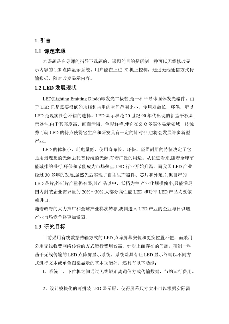 微机无线修改LED点阵显示系统设计.doc_第2页