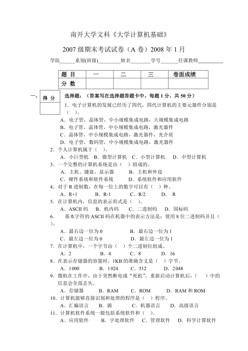 南开大学文科《大学计算机基础》.doc_第1页