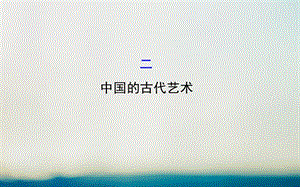 2018高中历史专题二古代中国的科学技术与文化22中国的古代艺术精讲优练课型课件人民版3!课件.ppt