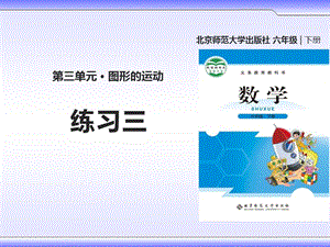 新北师大版六年级数学下册《 图形的运动练习三》课件_23.ppt