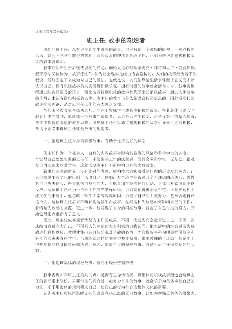 精品]班主任教育叙事论文：班主任,故事的塑造者[专业论文].doc_第1页