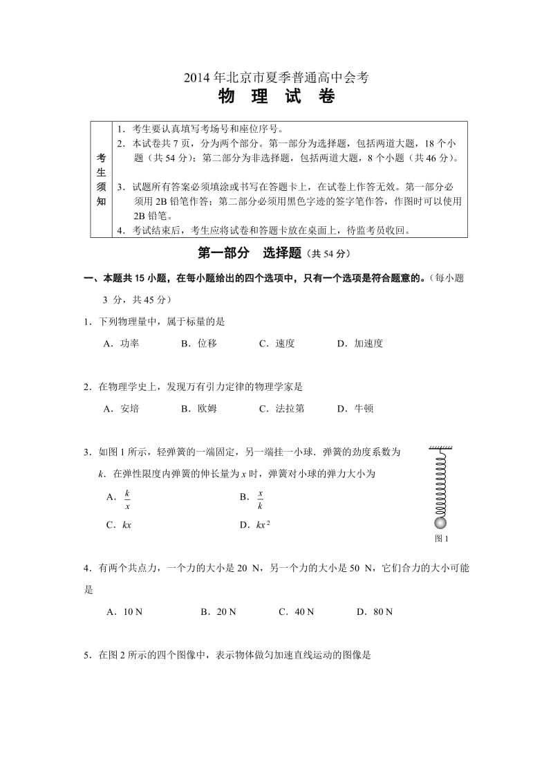 北京市夏季普通高中会考物理试题.doc_第1页