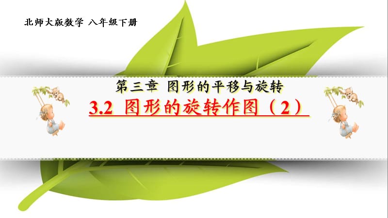 新北师大版八年级数学下册《三章 图形的平移与旋转2. 图形的旋转图形的旋转作图》课件_11.pptx_第1页