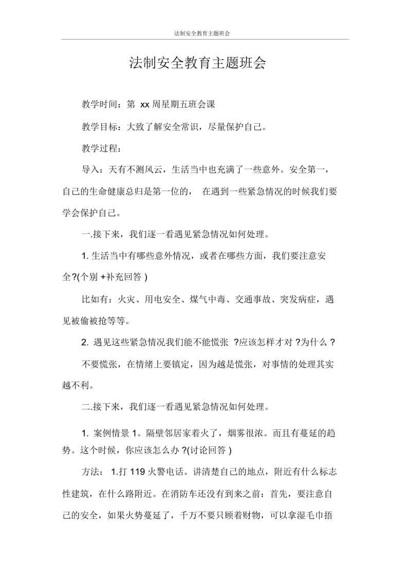 法制安全教育主题班会.docx_第1页