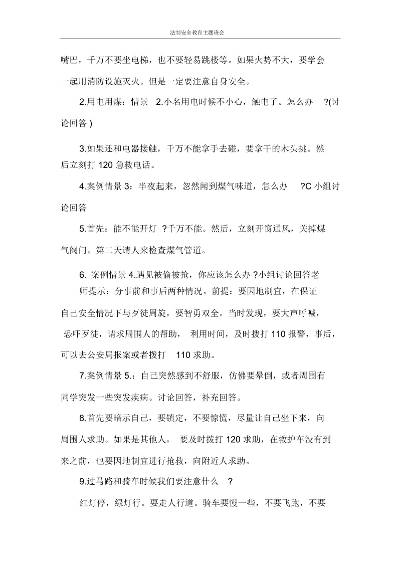 法制安全教育主题班会.docx_第2页