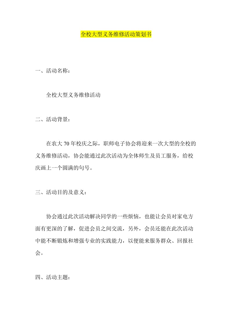 全校大型义务维修活动策划书.doc_第1页