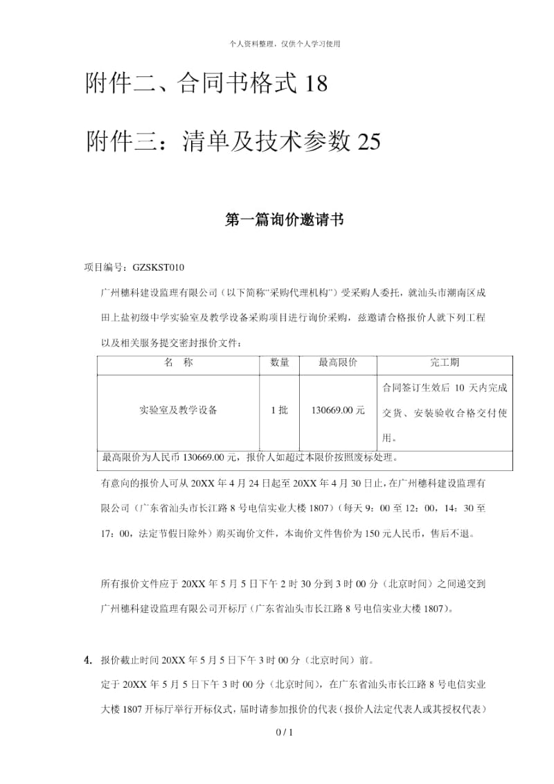 汕头市潮南区成田上盐初级中学实验室及教学设备采购项目.docx_第2页