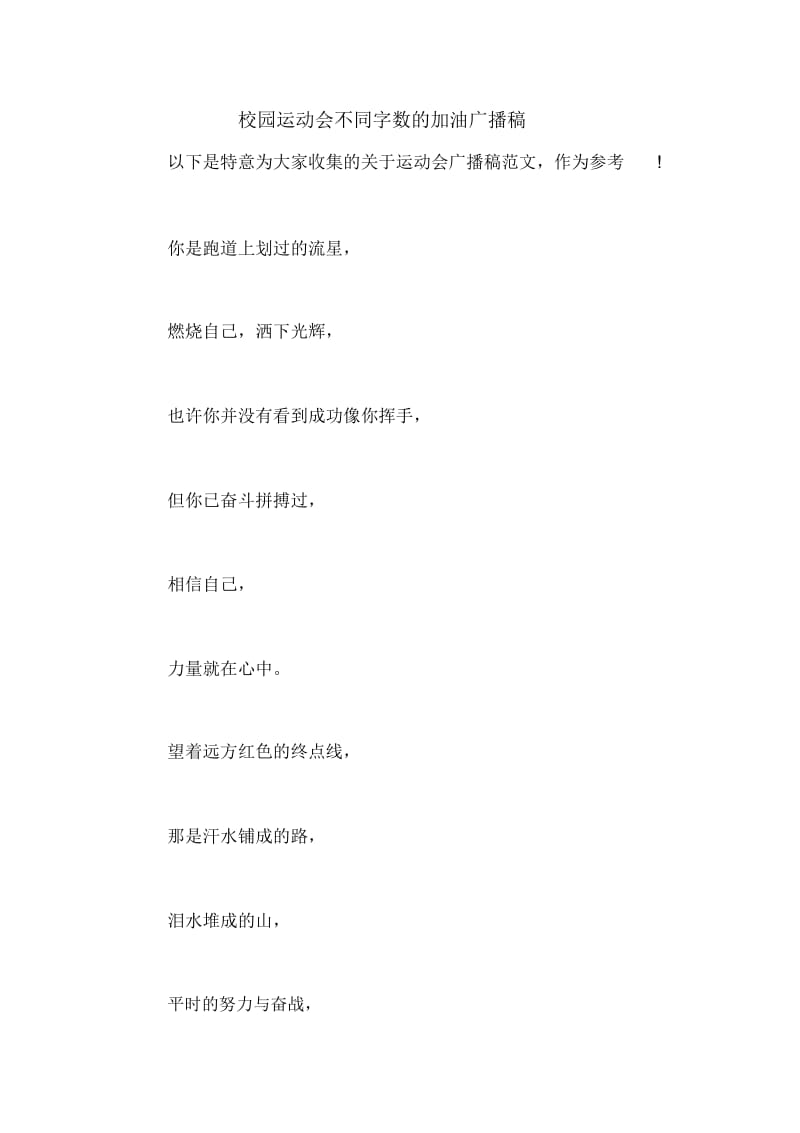 校园运动会不同字数的加油广播稿.docx_第1页