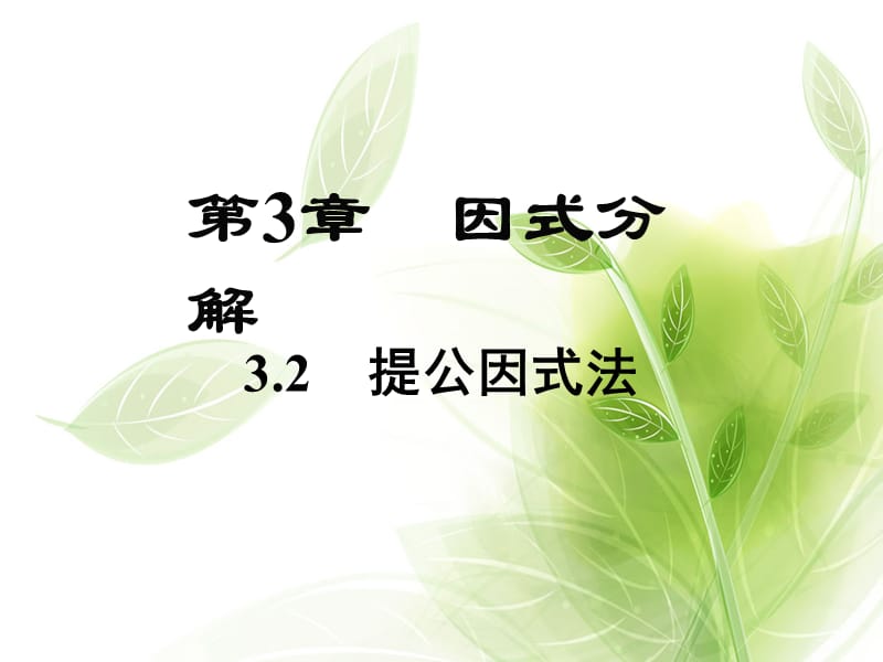 新湘教版七年级数学下册《3章 因式分解3.2 提公因式法3.2提取公因式法（1）》课件_6.pptx_第2页