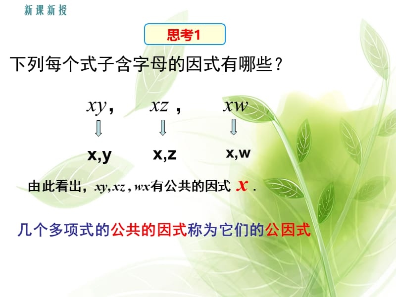 新湘教版七年级数学下册《3章 因式分解3.2 提公因式法3.2提取公因式法（1）》课件_6.pptx_第3页