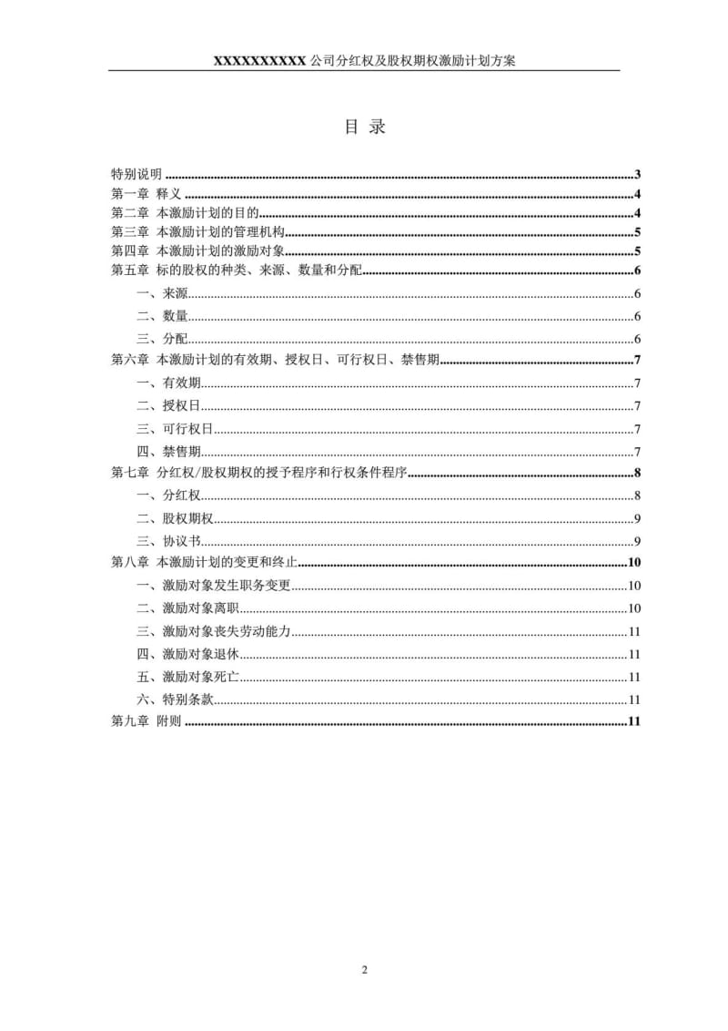 【完美】互联网+非上市公司分红权及股权期权激励计划方案.doc_第2页