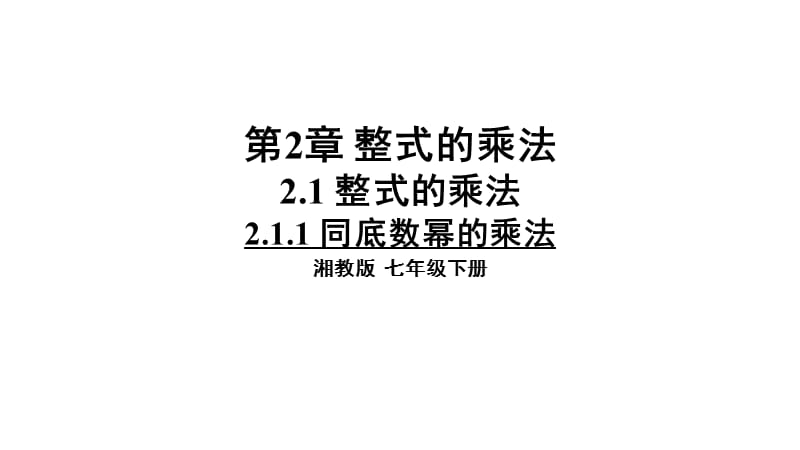 新湘教版七年级数学下册《2章 整式的乘法2.1 整式的乘法2.1.1同底幂的乘法》课件_6.pptx_第1页