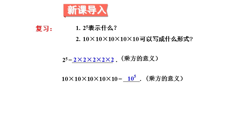 新湘教版七年级数学下册《2章 整式的乘法2.1 整式的乘法2.1.1同底幂的乘法》课件_6.pptx_第2页