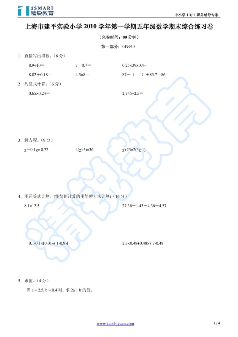 上海小学第一学期五年级数学期末综合练习卷.doc_第1页