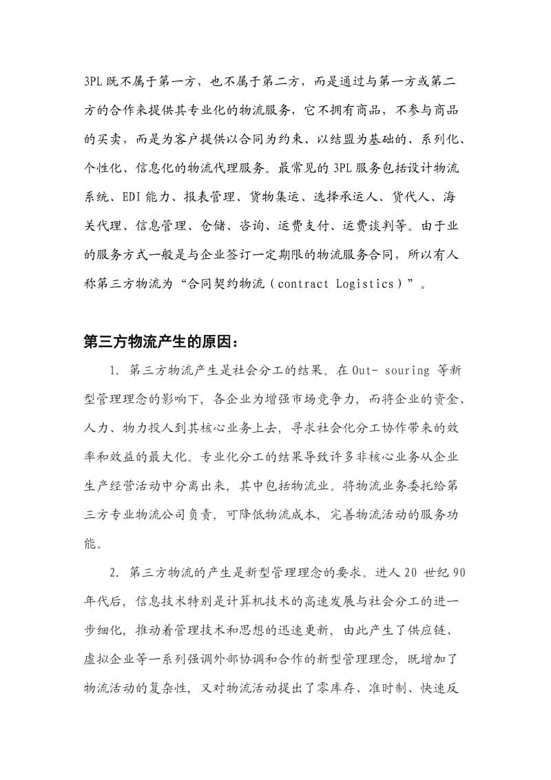 我国第三方物流发展现状及趋势毕业论文.doc_第2页