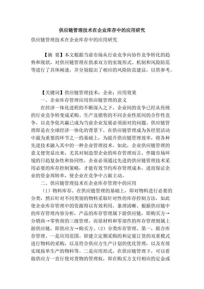 精品专业论文文献 供应链管理技术在企业库存中的应用研究.doc_第1页