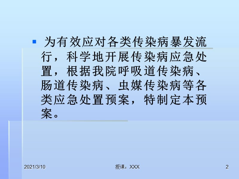 处置突发传染病疫情事件应急预案PPT参考课件.ppt_第2页