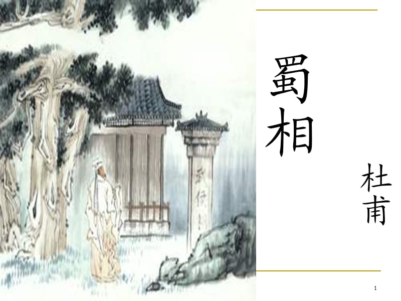 蜀相教学课件.ppt_第1页