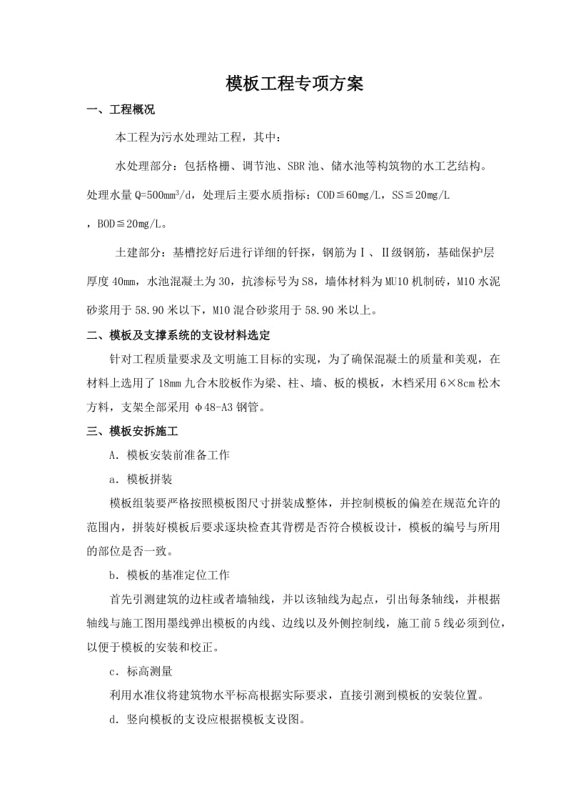 模板安装专项方案.doc_第1页