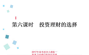 2017年高考政治人教版一轮复习必修①经济生活16课件.ppt