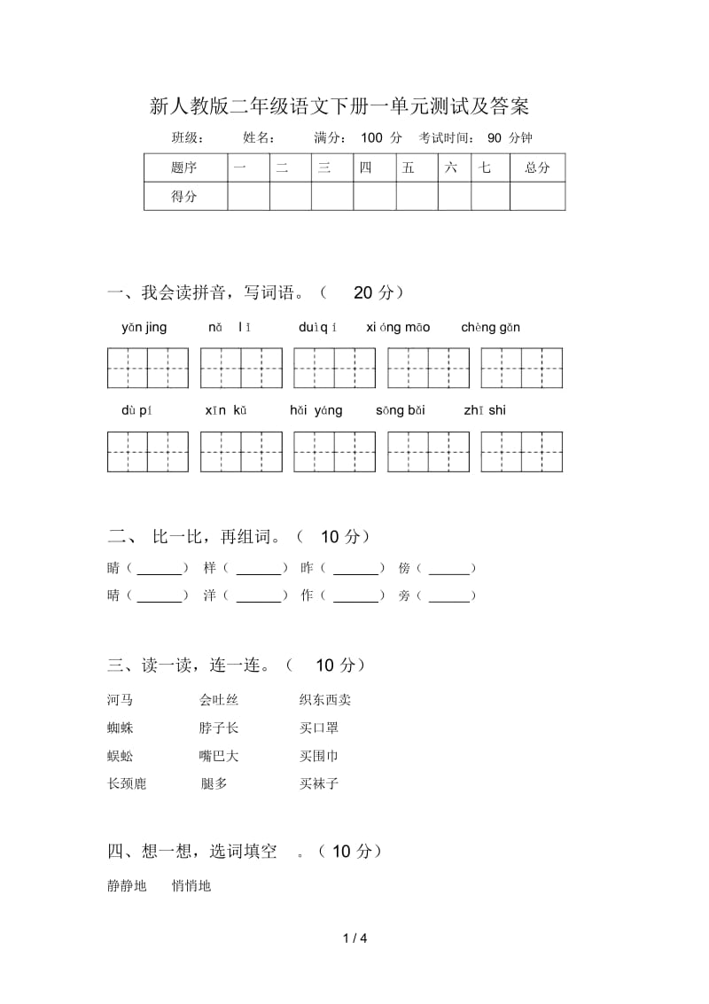 新人教版二年级语文下册一单元测试及答案.docx_第1页