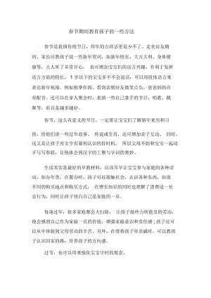 春节期间教育孩子的一些方法.docx