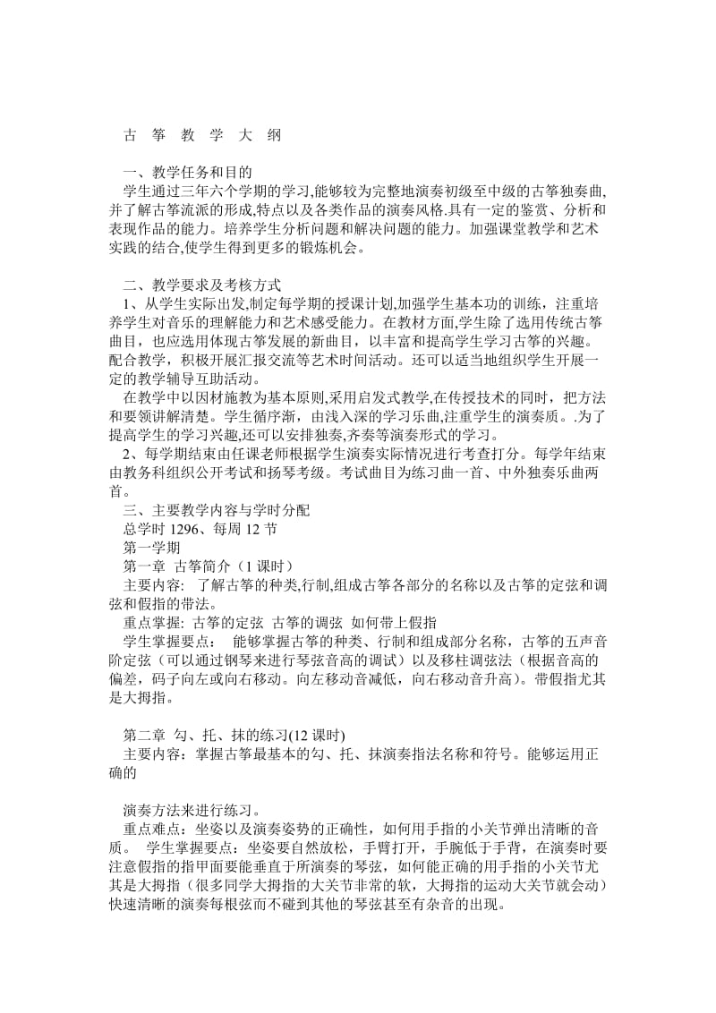 古筝教学大纲.doc_第1页