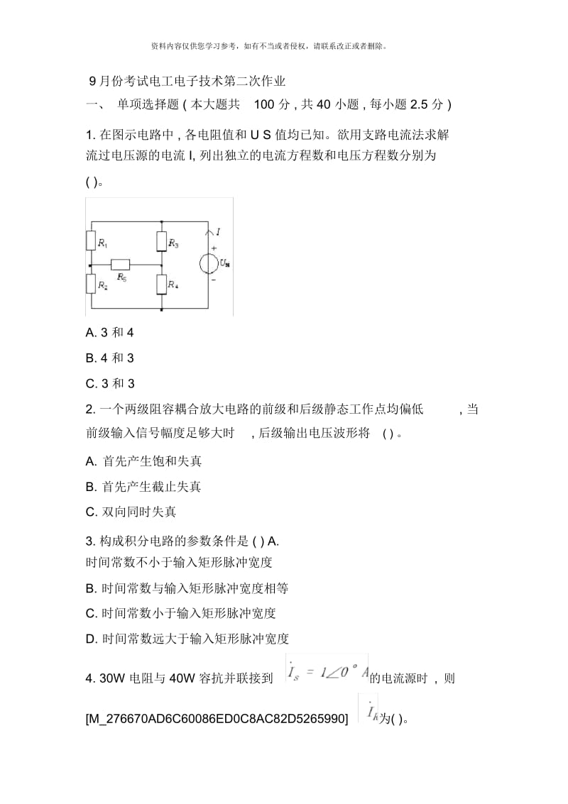 月份考试电工电子技术第二次作业模板.docx_第1页