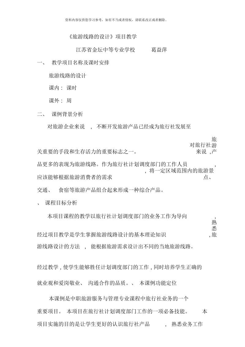 旅游线路的设计项目教学.docx_第1页