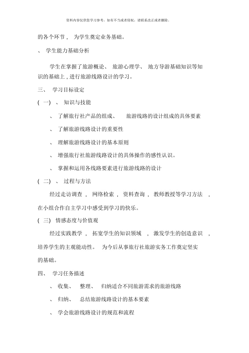 旅游线路的设计项目教学.docx_第2页