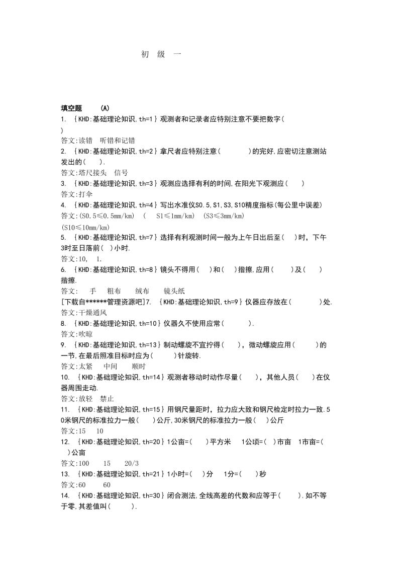 工程测量工岗位知识问答.doc_第1页