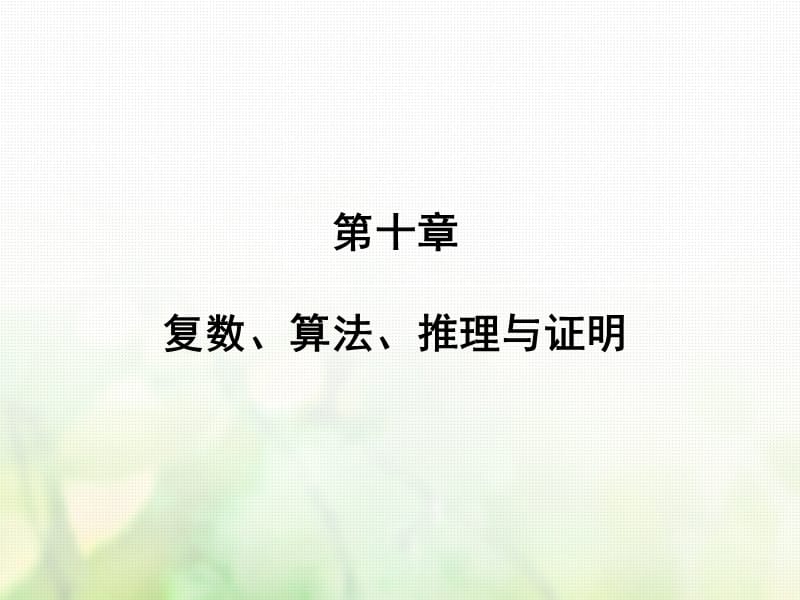 2019届高考数学一轮复习复数算法推理与证明第4讲直接证明与间接证明文新人教版课件.ppt_第1页