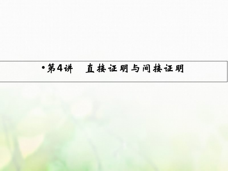 2019届高考数学一轮复习复数算法推理与证明第4讲直接证明与间接证明文新人教版课件.ppt_第2页