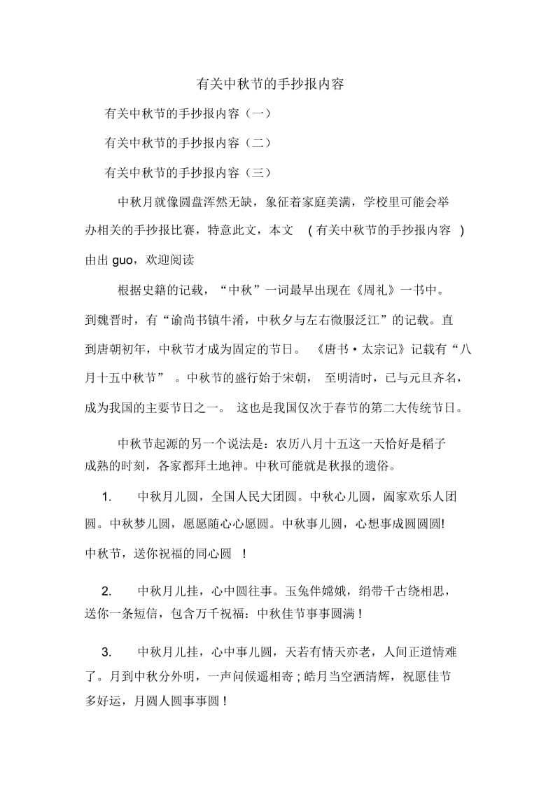 有关中秋节的手抄报内容.docx_第1页