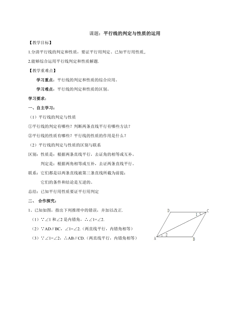 导学案~平行线的判定与性质的运用.doc_第1页