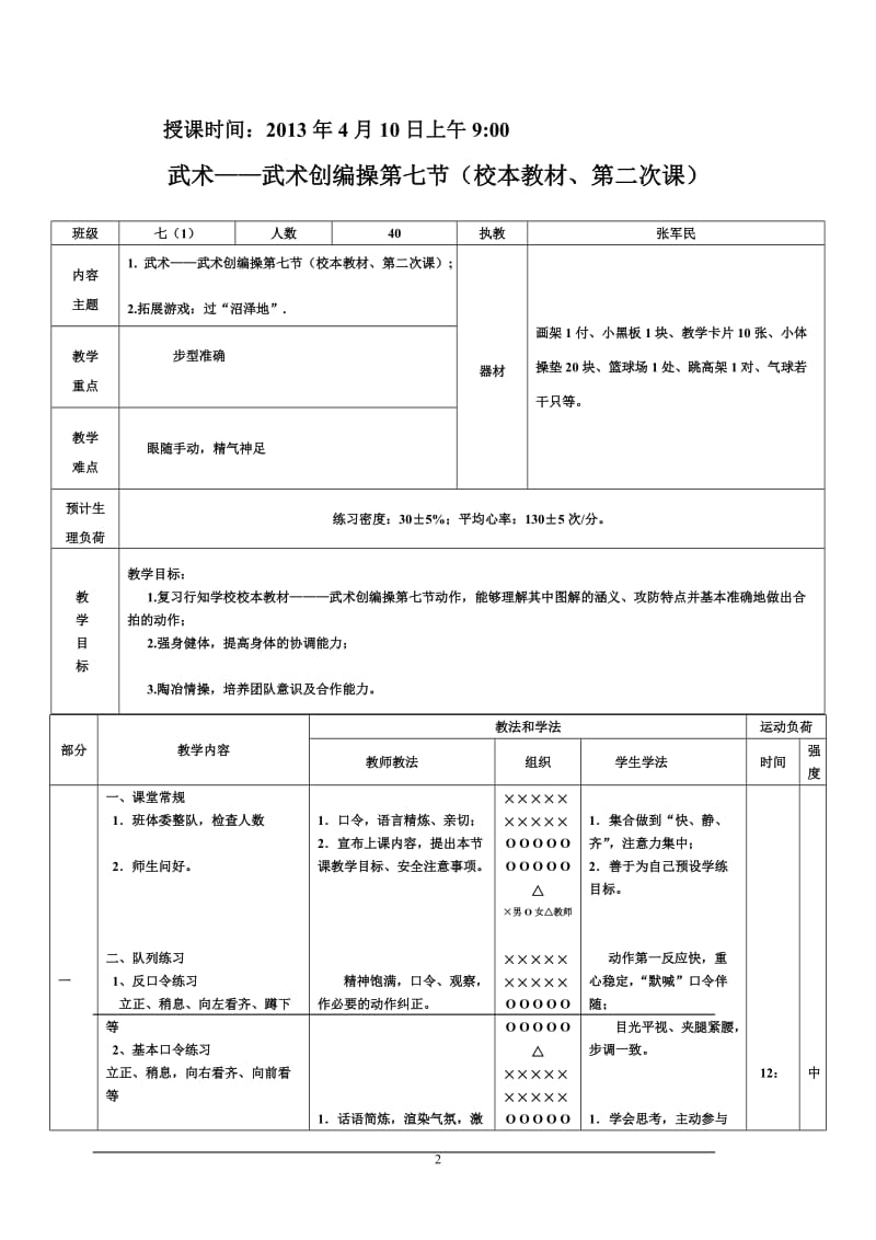 课题：武术——武术创编操第七节（校本教材、第二次课）.doc_第2页