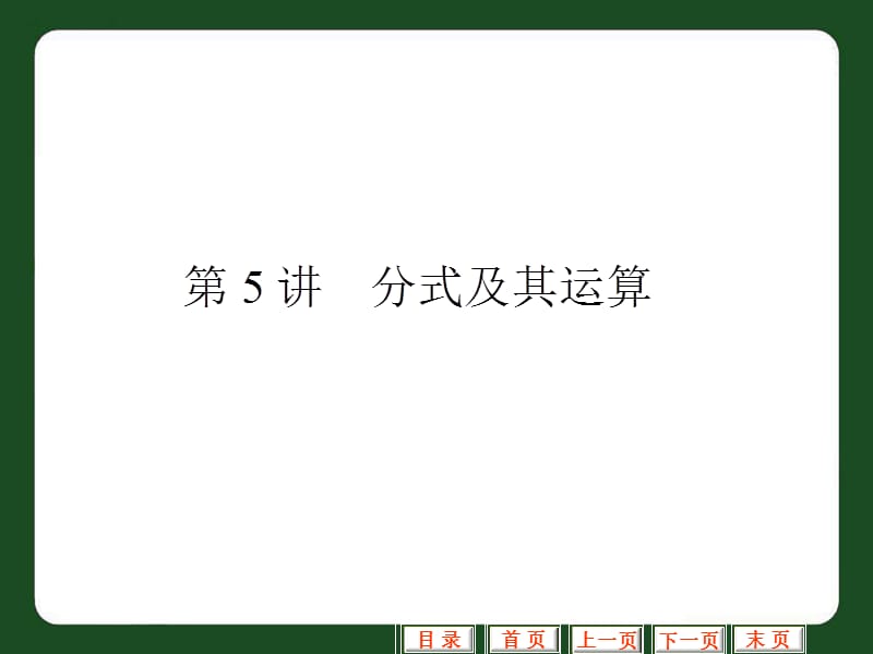 分式及其运算.ppt_第1页