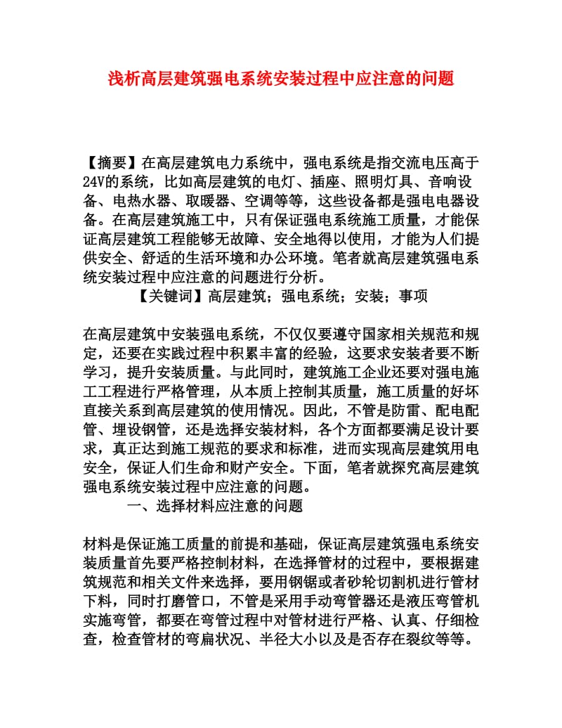 浅析高层建筑强电系统安装过程中应注意的问题.doc_第1页