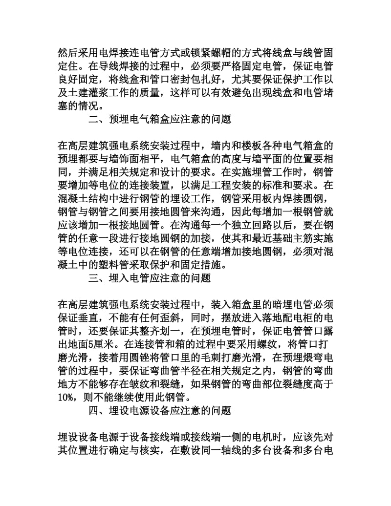 浅析高层建筑强电系统安装过程中应注意的问题.doc_第2页