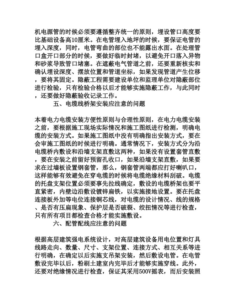 浅析高层建筑强电系统安装过程中应注意的问题.doc_第3页