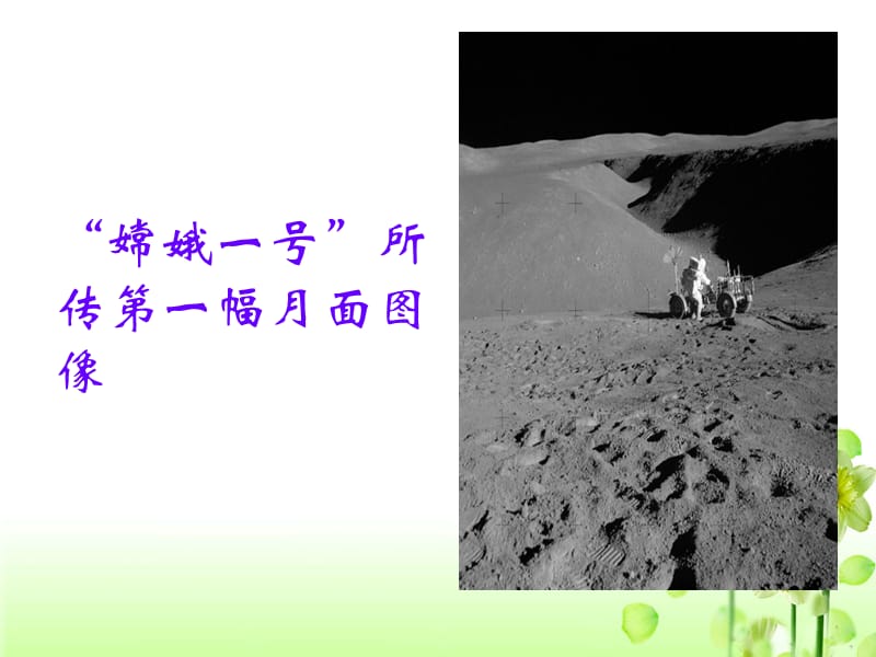 《探索月球奥秘》.ppt_第2页