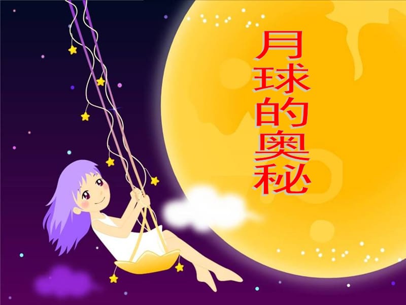 《探索月球奥秘》.ppt_第3页