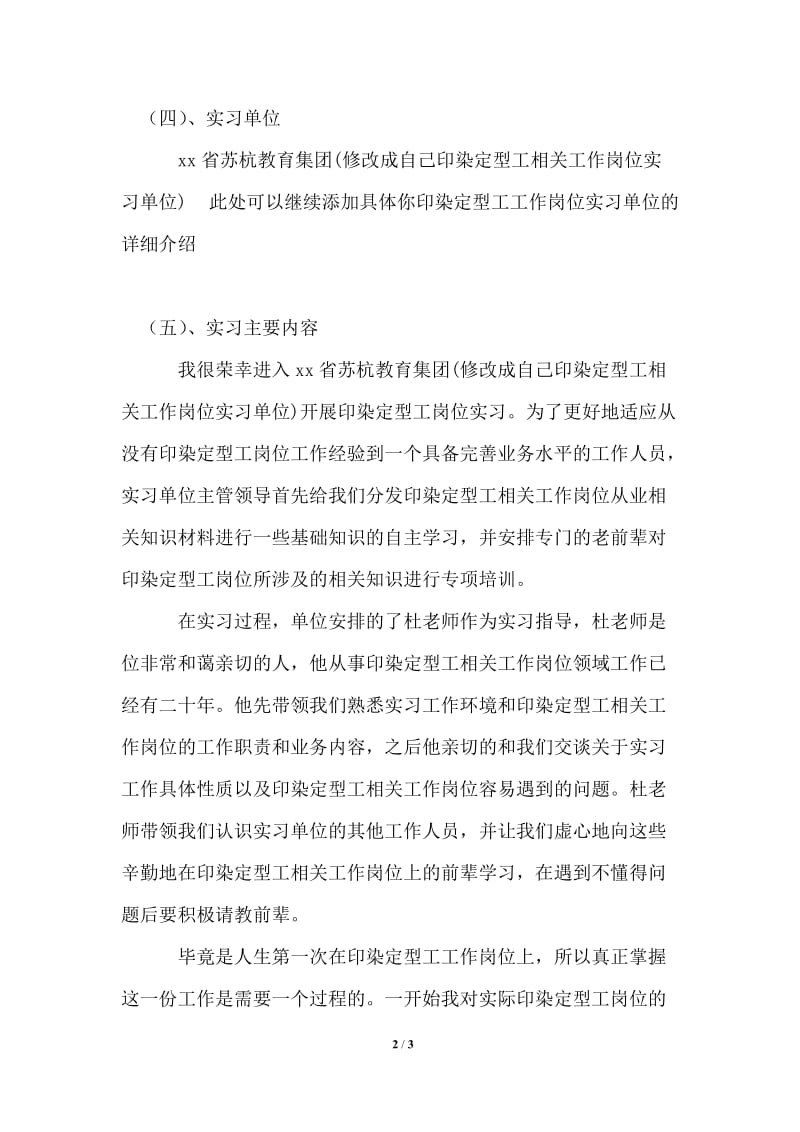 印染定型工岗位的实习报告范文.doc_第2页