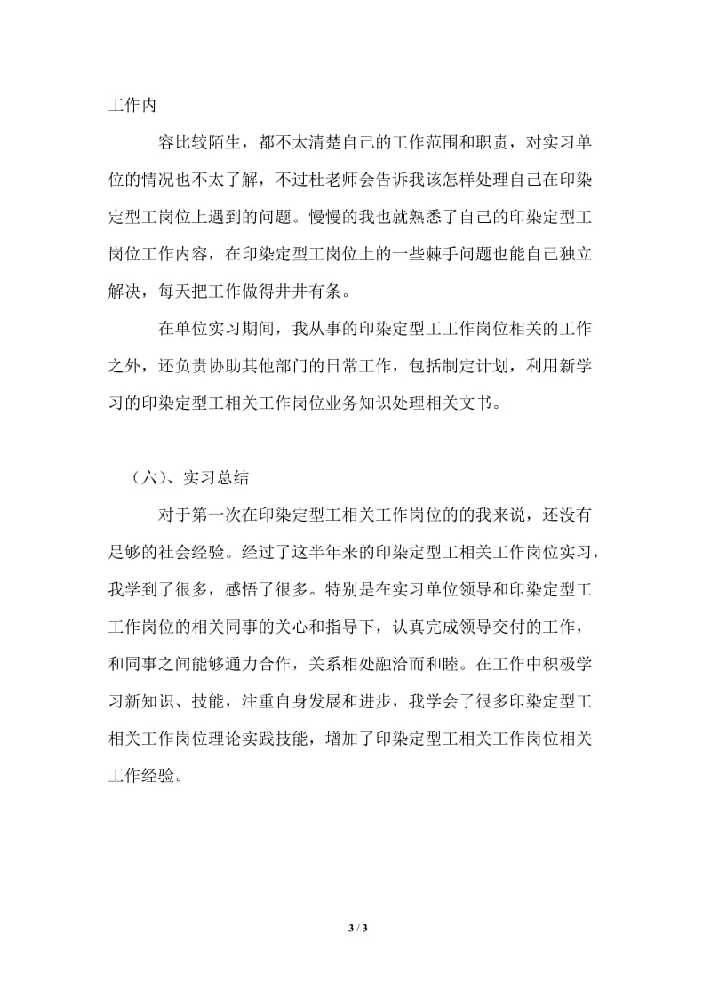 印染定型工岗位的实习报告范文.doc_第3页