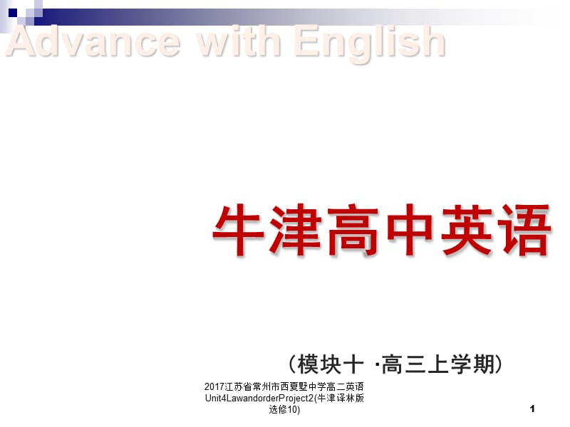 2017江苏省常州市西夏墅中学高二英语Unit4LawandorderProject2(牛津译林版选修10)课件.ppt_第1页