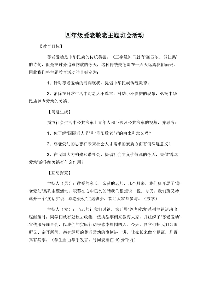 四年级爱老敬老主题班会活动.doc_第1页