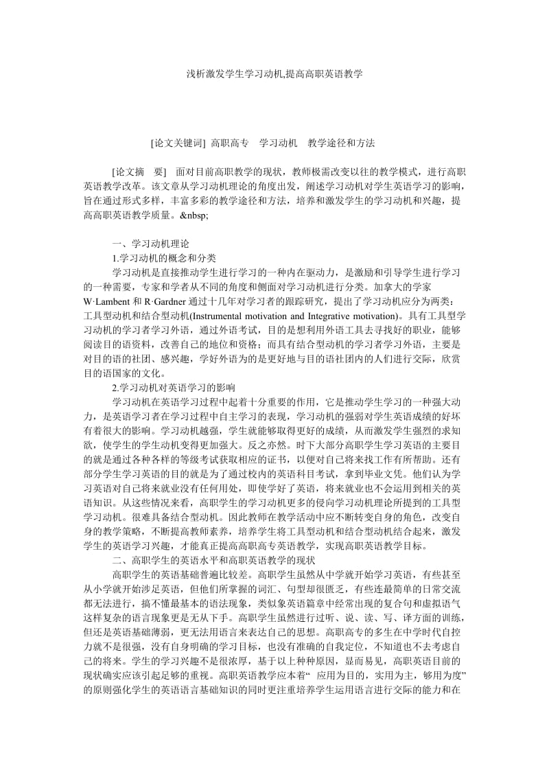 浅析激发学生学习动机,提高高职英语教学.doc_第1页