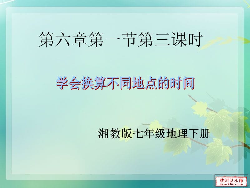 新湘教版七年级地理下册《六章 认识大洲第一节 亚洲及欧洲》课件_14.ppt_第1页